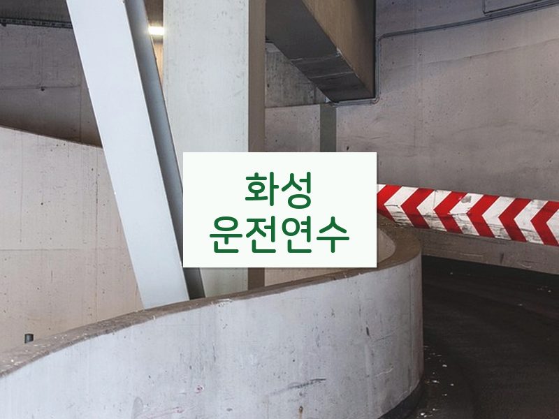 화성운전연수 후기