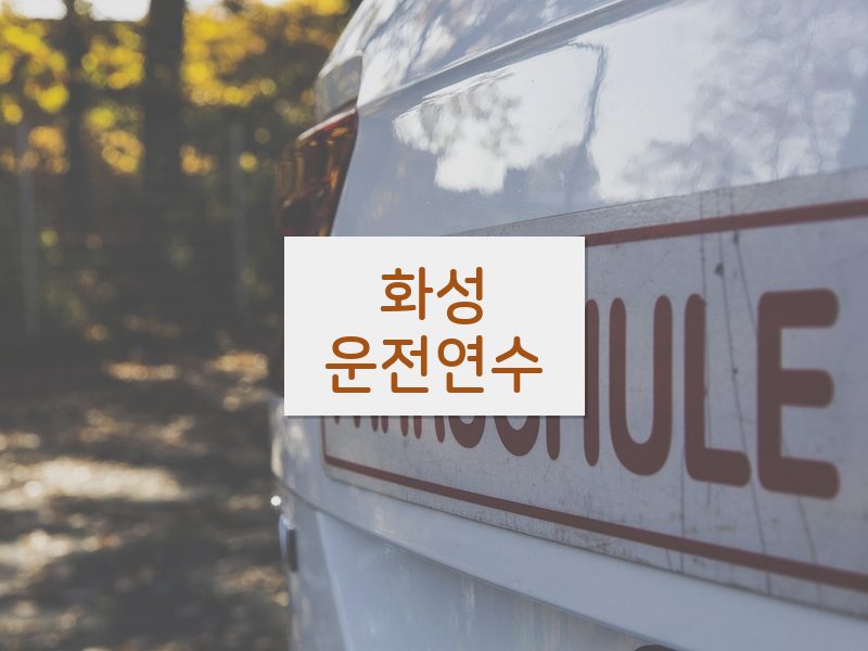 화성운전연수 후기