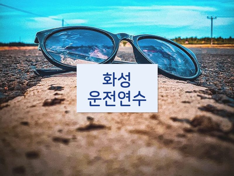 화성운전연수 후기