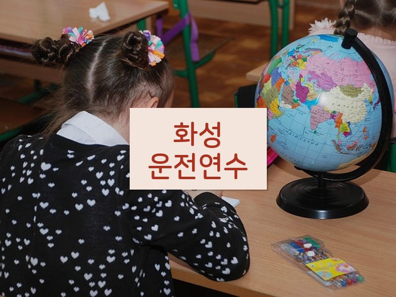화성운전연수 후기