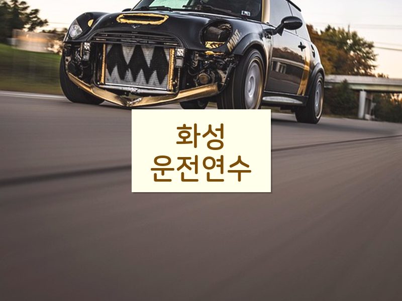 화성운전연수 후기