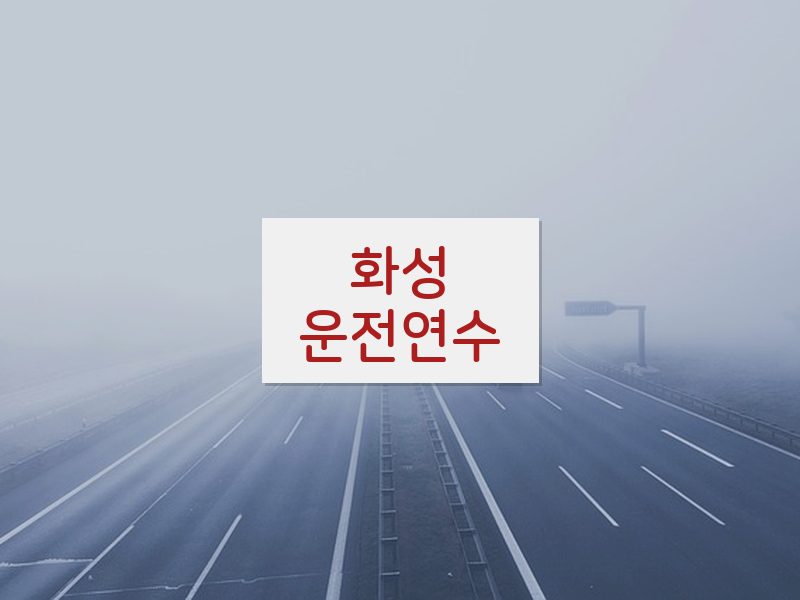 화성운전연수 후기
