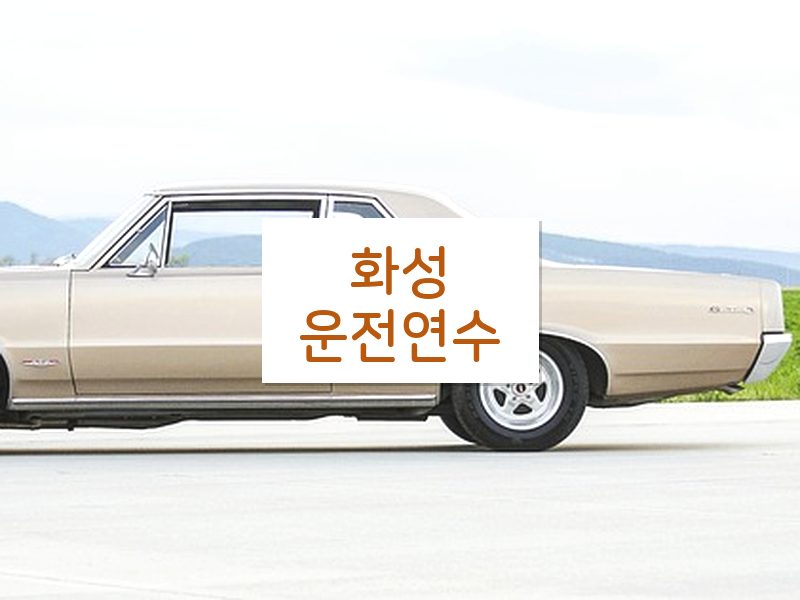 화성운전연수 후기