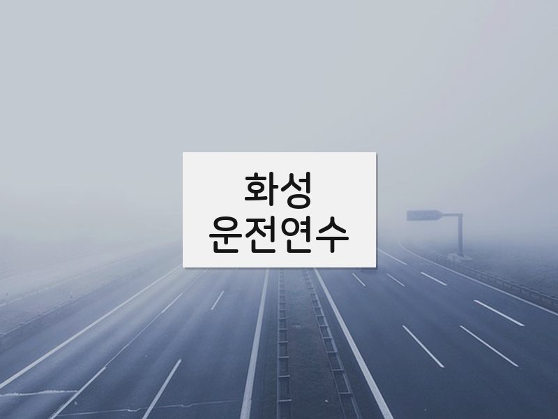 화성운전연수 후기