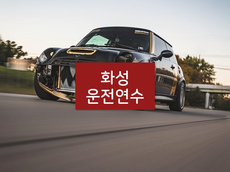 화성운전연수 후기