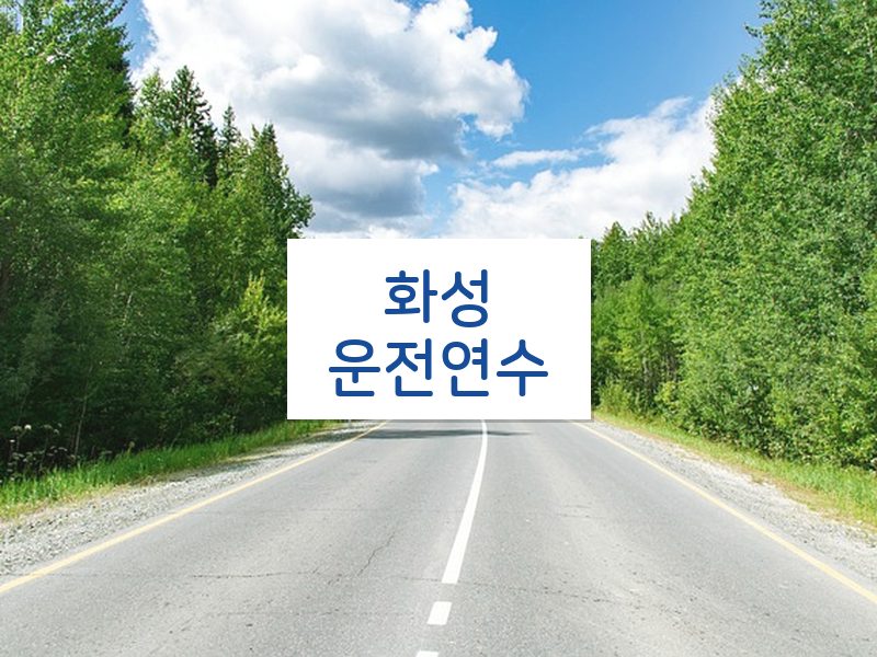 화성운전연수 후기