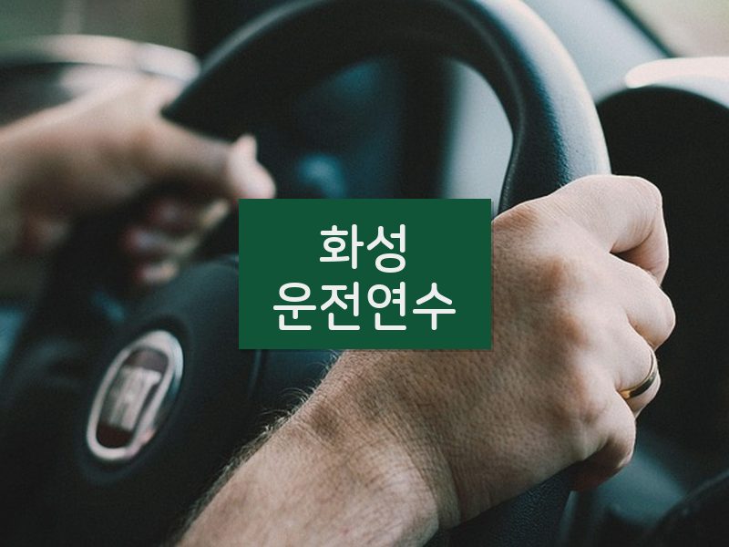 화성운전연수 후기