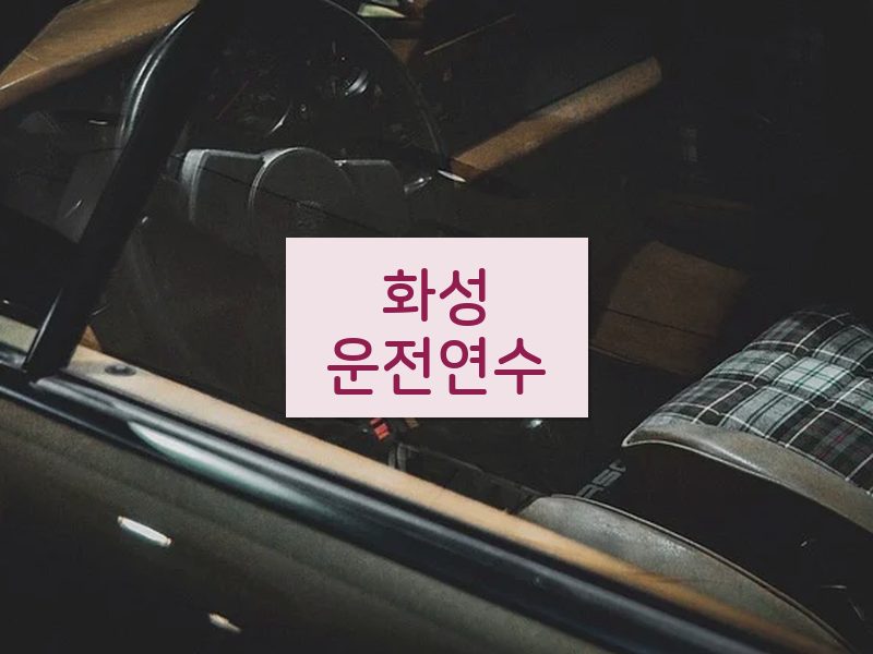 화성운전연수 후기