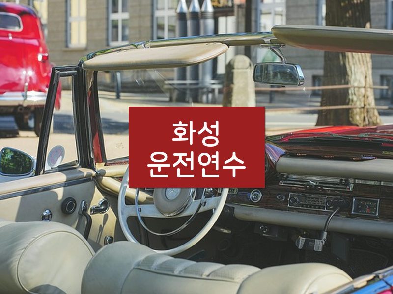 화성운전연수 후기