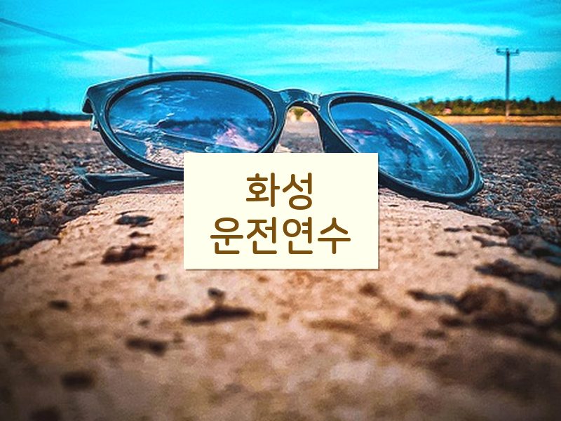 화성운전연수 후기