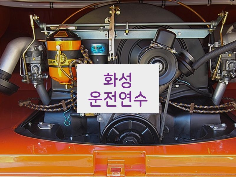 화성운전연수 후기