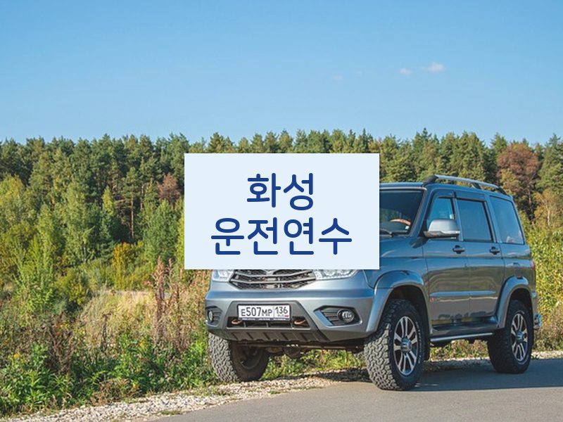 화성운전연수 후기