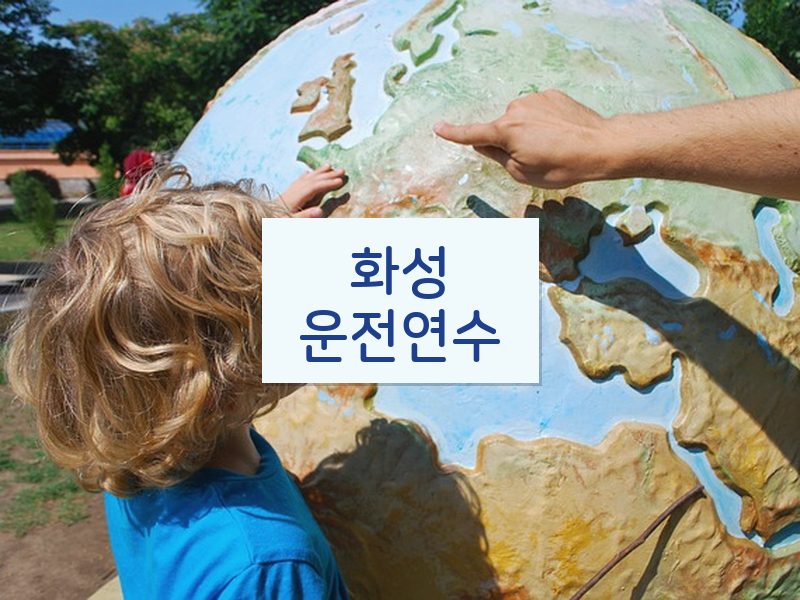 화성운전연수 후기