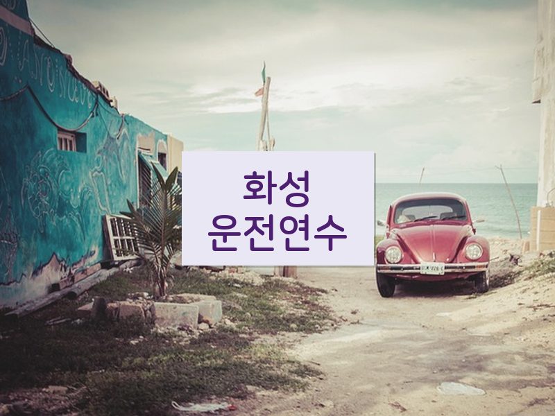 화성운전연수 후기