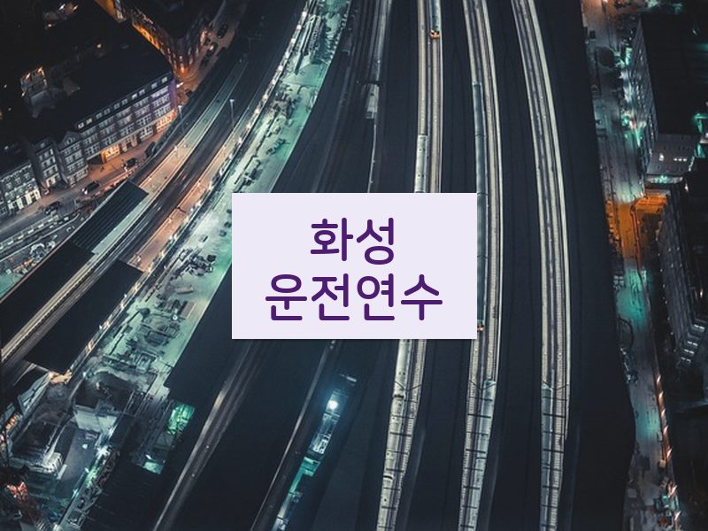 화성운전연수 후기
