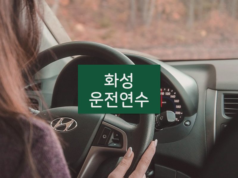 화성운전연수 후기