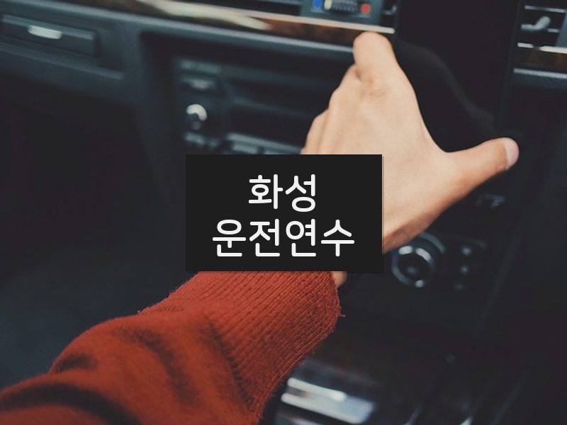 화성운전연수 후기