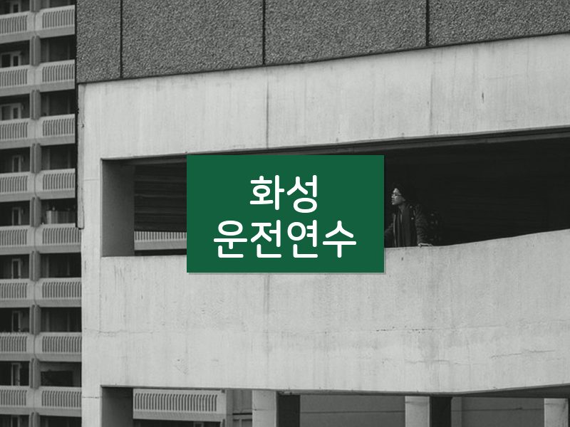 화성운전연수 후기