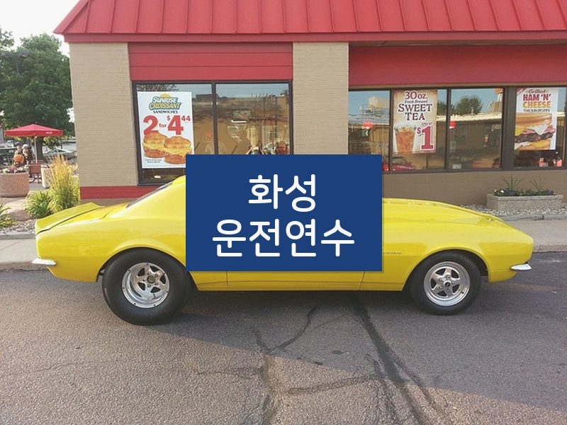 화성운전연수 후기