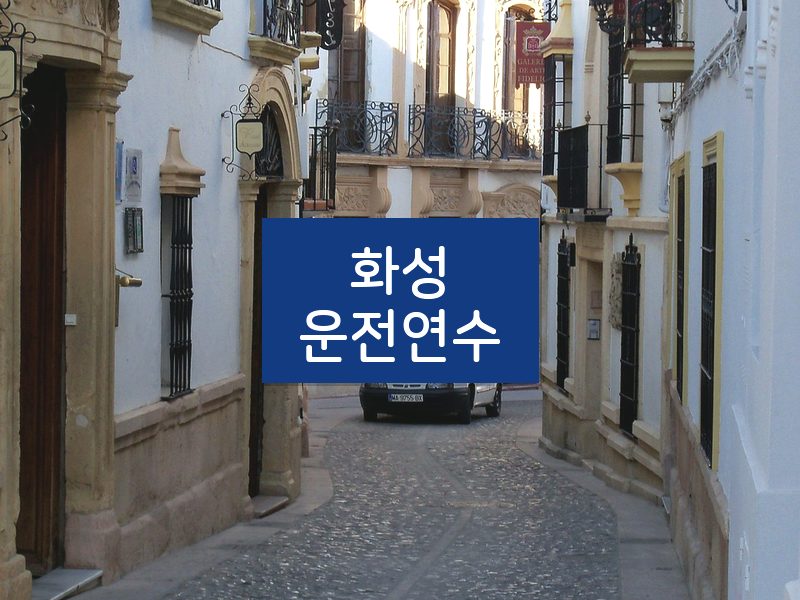 화성운전연수 후기