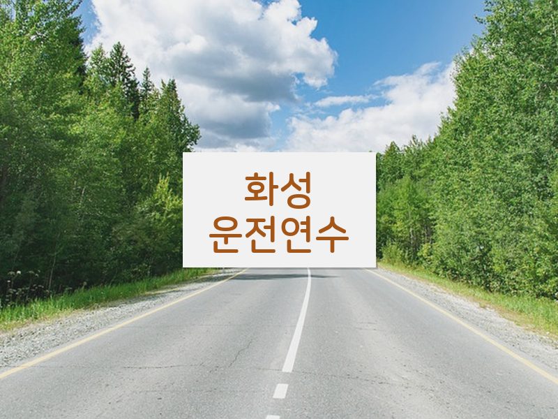 화성운전연수 후기