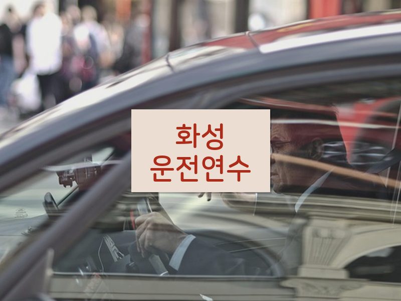 화성운전연수 후기