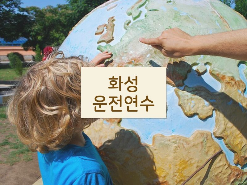 화성운전연수 후기