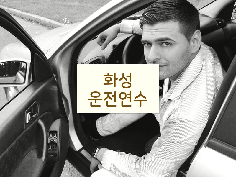 화성운전연수 후기