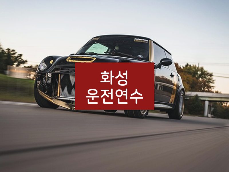 화성운전연수 후기
