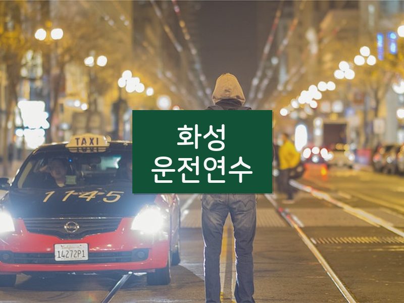 화성운전연수 후기