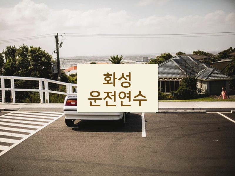 화성운전연수 후기