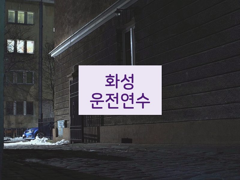 화성운전연수 후기