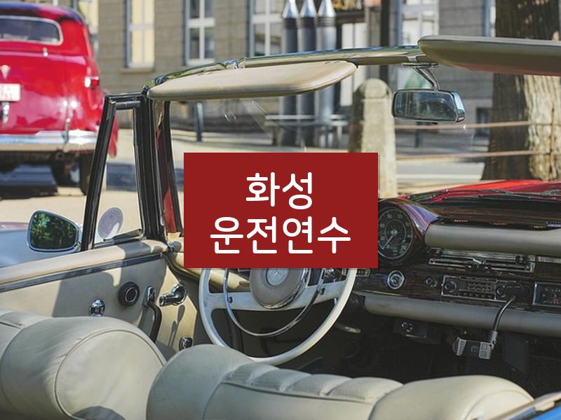 화성운전연수 후기