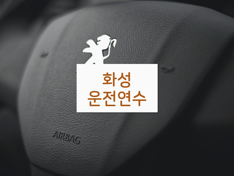 화성운전연수 후기