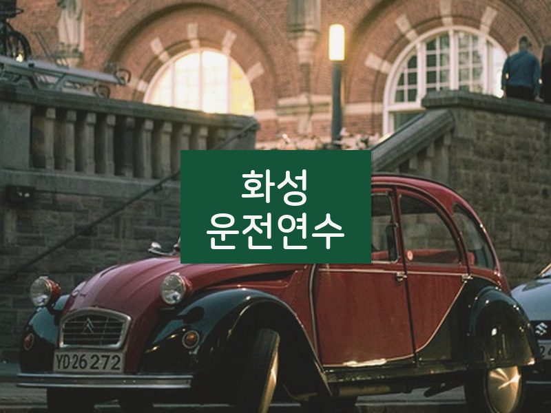 화성운전연수 후기