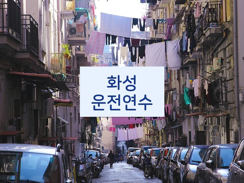 화성운전연수 후기