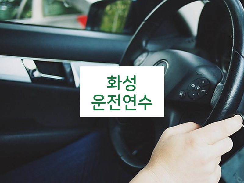 화성운전연수 후기