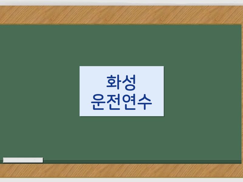화성운전연수 후기
