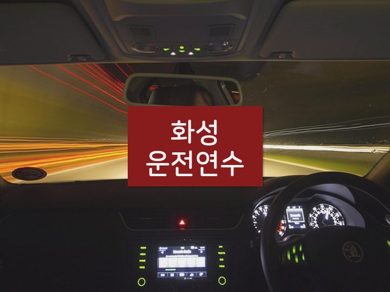 화성운전연수 후기