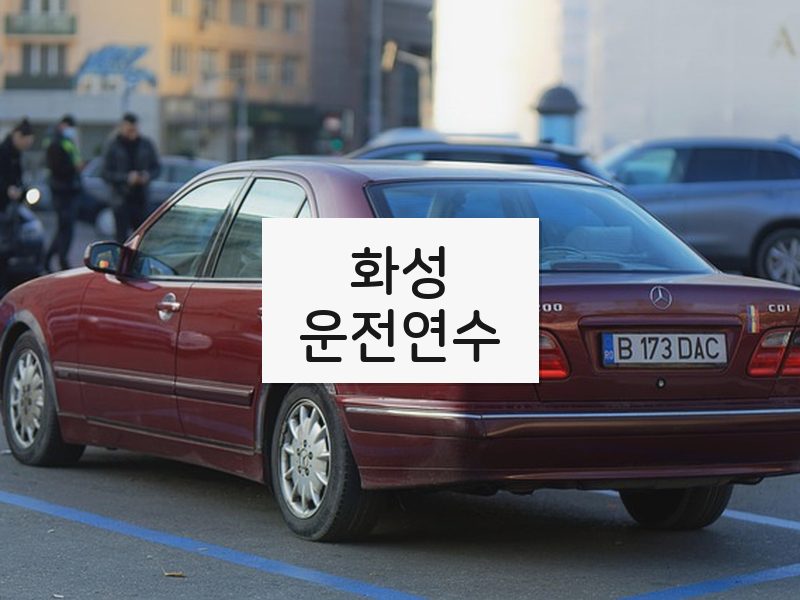 화성운전연수 후기