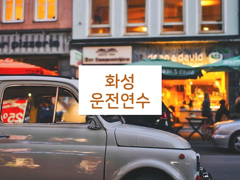 화성운전연수 후기