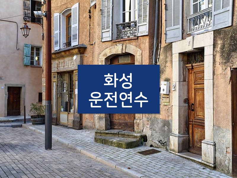 화성운전연수 후기