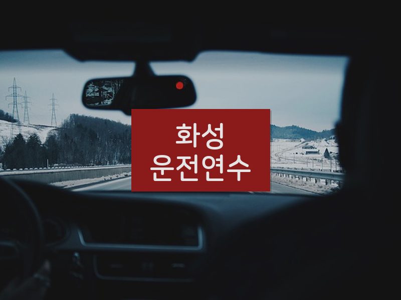 화성운전연수 후기