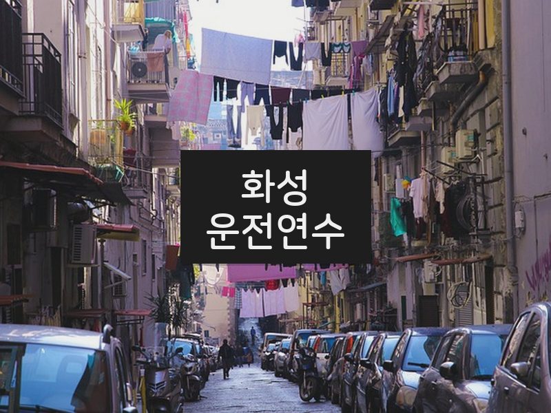 화성운전연수 후기
