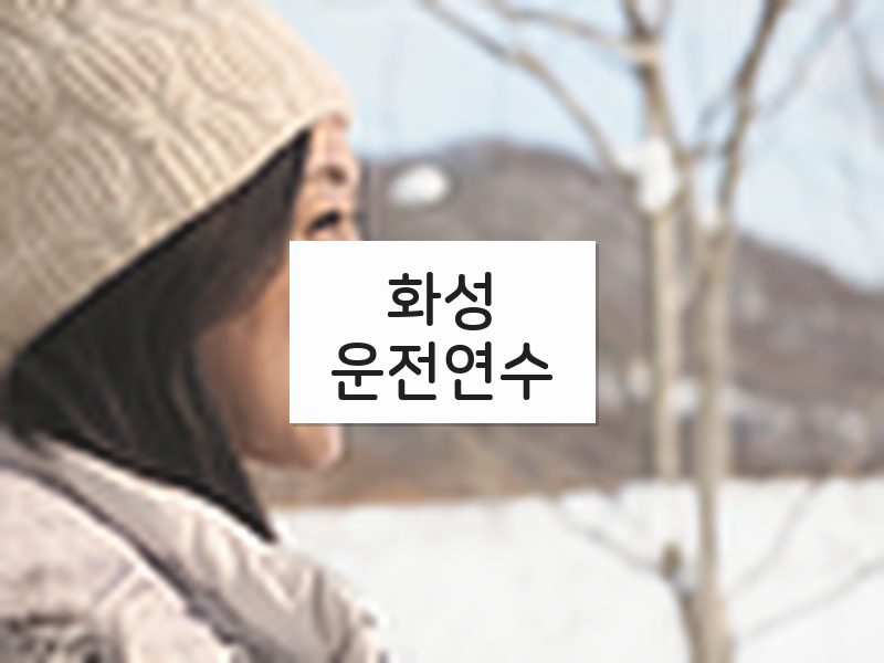 화성운전연수 후기