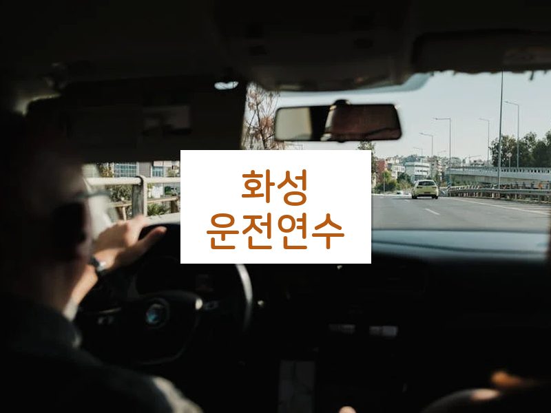 화성운전연수 후기