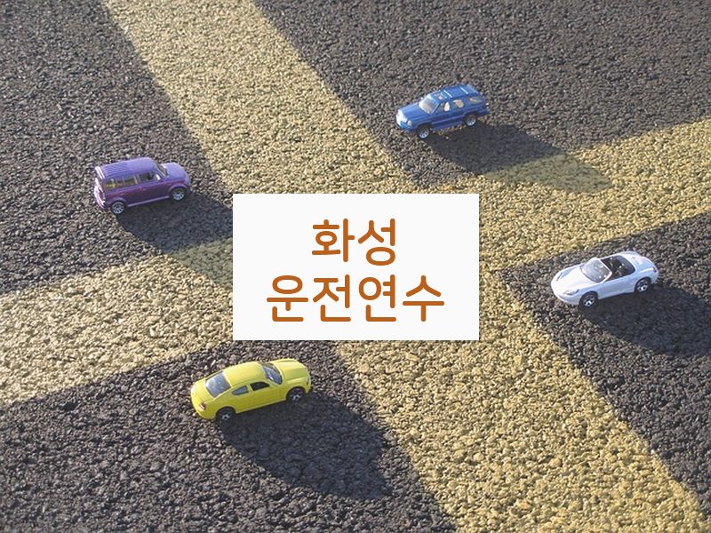 화성운전연수 후기