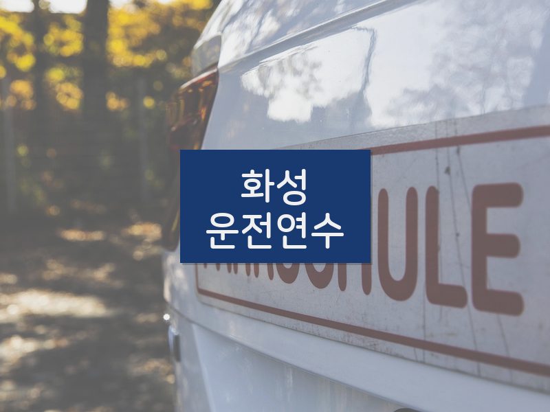 화성운전연수 후기