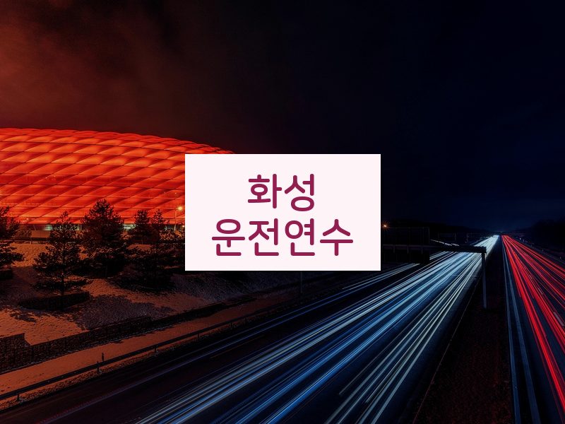 화성운전연수 후기
