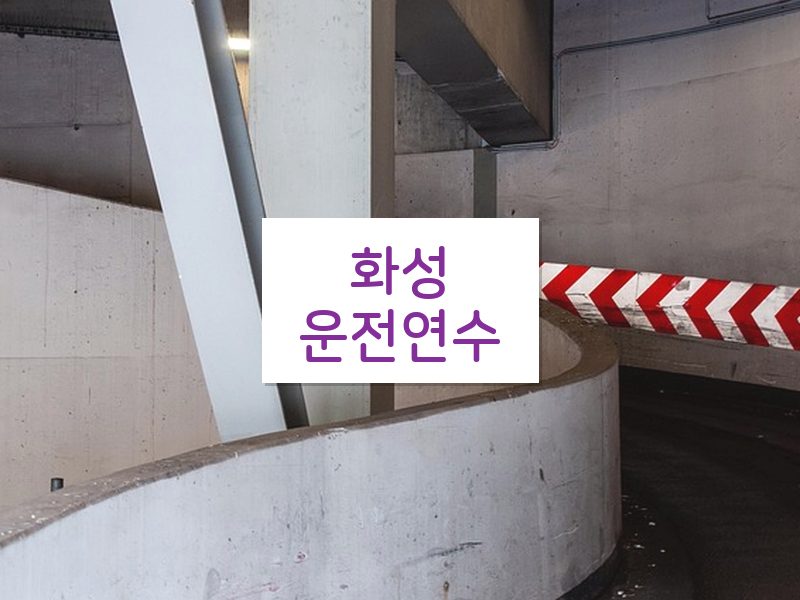 화성운전연수 후기